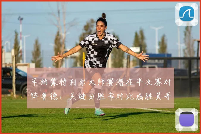 辛纳蒙特利尔大师赛潜在半决赛对阵鲁德,关键分胜率对比成胜负手