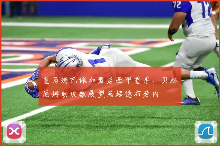 皇马姆巴佩加盟后西甲首季,贝林厄姆助攻数展望或超德布劳内